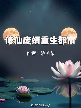 修仙废婿重生都市