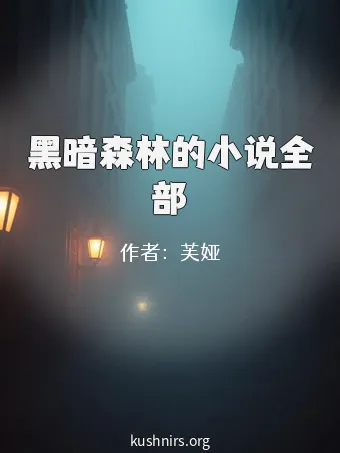 黑暗森林的小说全部