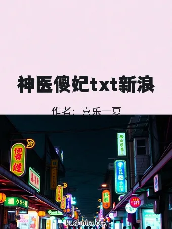 神医傻妃txt新浪