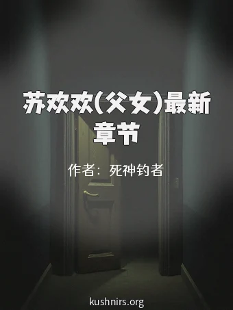 苏欢欢(父女)最新章节
