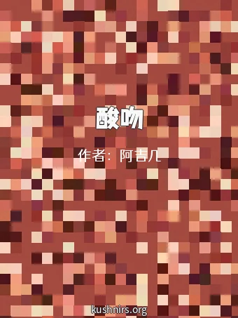 酸吻