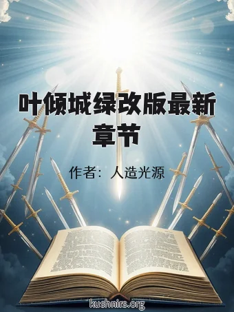 叶倾城绿改版最新章节