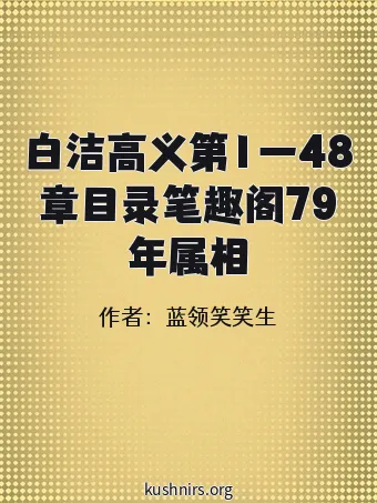 白洁高义第1一48章目录笔趣阁79年属相