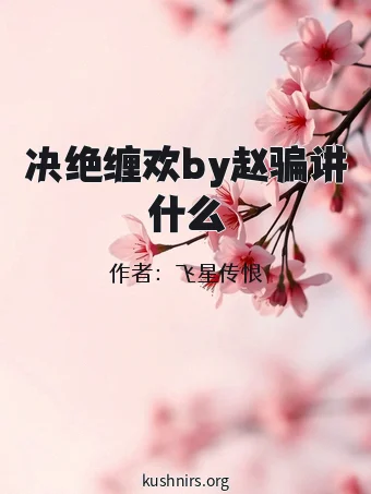 决绝缠欢by赵骗讲什么