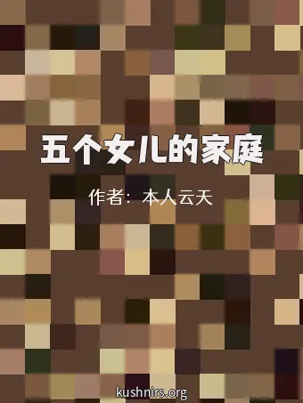 五个女儿的家庭