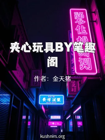 夹心玩具BY笔趣阁