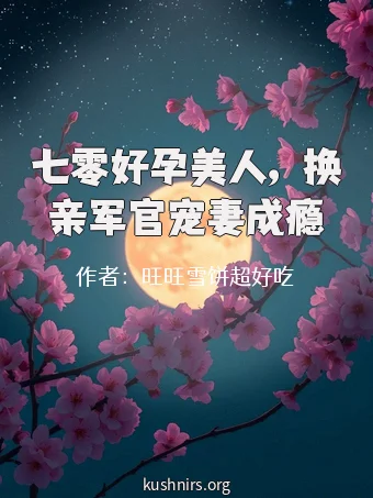 七零好孕美人，换亲军官宠妻成瘾