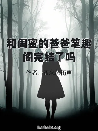 和闺蜜的爸爸笔趣阁完结了吗