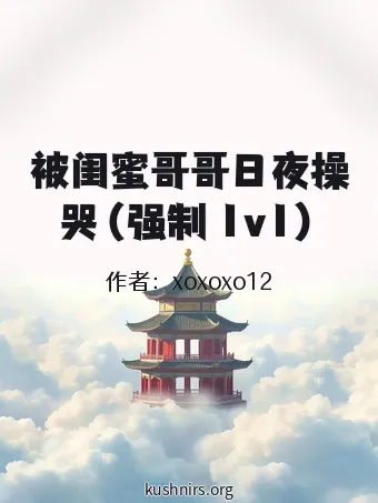 被闺蜜哥哥日夜操哭（强制 1v1）