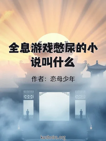 全息游戏憋尿的小说叫什么