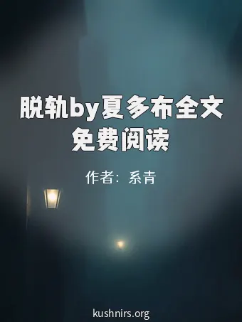 脱轨by夏多布全文免费阅读