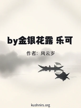 by金银花露 乐可
