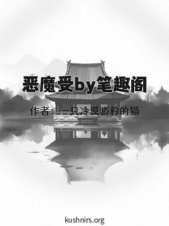 恶魔受by笔趣阁
