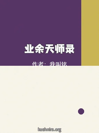 业余天师录