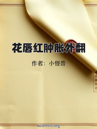 花唇红肿胀外翻