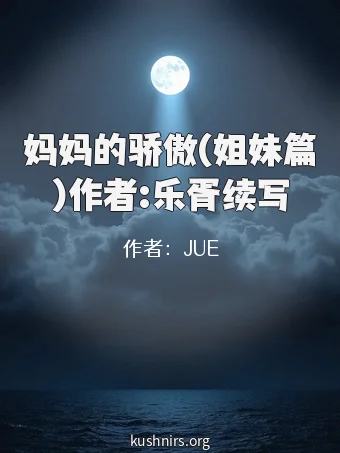 妈妈的骄傲(姐妹篇)作者:乐胥续写