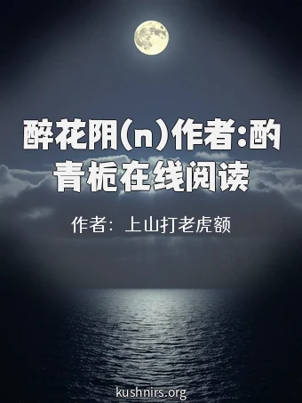 醉花阴(n)作者:酌青栀在线阅读