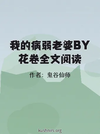 我的病弱老婆BY花卷全文阅读