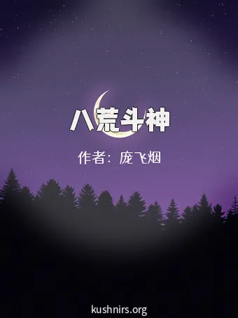 八荒斗神