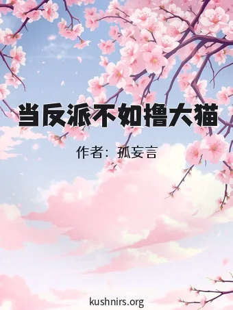 当反派不如撸大猫