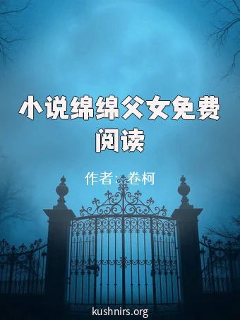 小说绵绵父女免费阅读