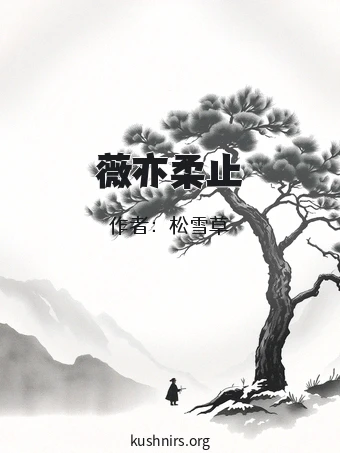 薇亦柔止