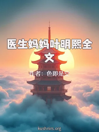 医生妈妈叶明熙全文