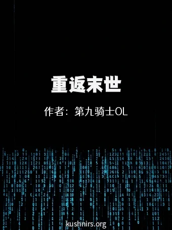 重返末世