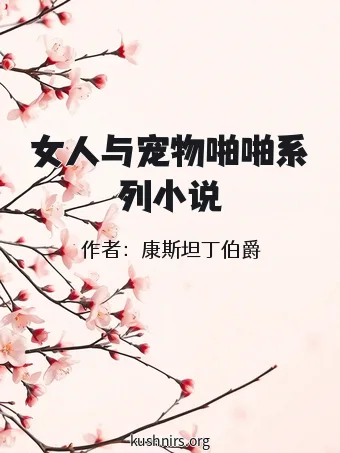 女人与宠物啪啪系列小说