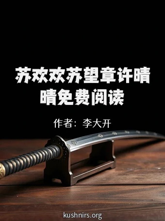 苏欢欢苏望章许晴晴免费阅读