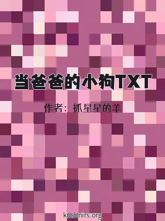 当爸爸的小狗TXT