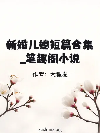 新婚儿媳短篇合集_笔趣阁小说