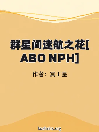 群星间迷航之花[ABO NPH]