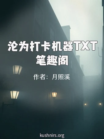沦为打卡机器TXT笔趣阁