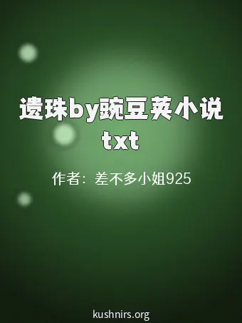 遗珠by豌豆荚小说txt