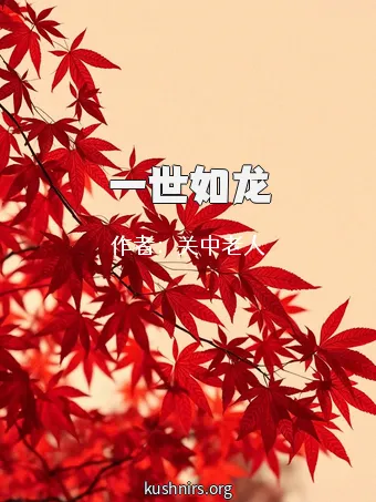 一世如龙