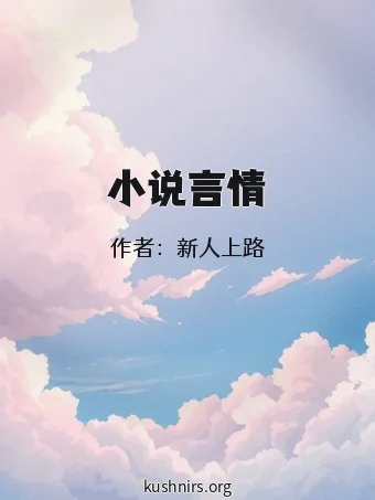 小说言情