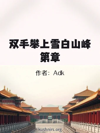 双手攀上雪白山峰第章