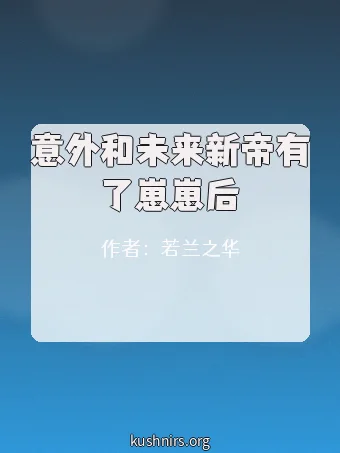 意外和未来新帝有了崽崽后