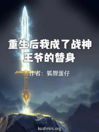 重生后我成了战神王爷的替身