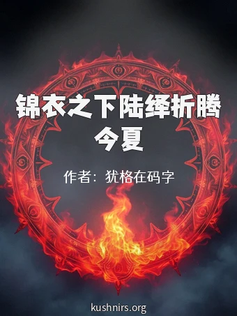 锦衣之下陆绎折腾今夏