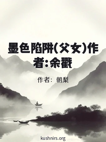墨色陷阱(父女)作者:余戳