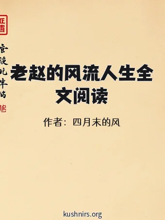 老赵的风流人生全文阅读