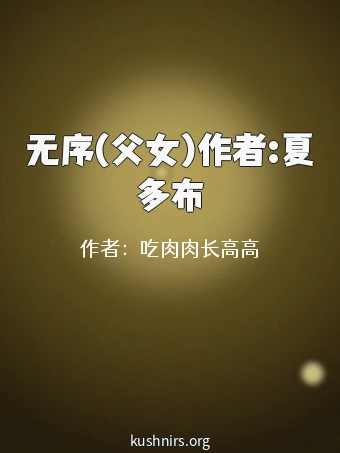 无序(父女)作者:夏多布