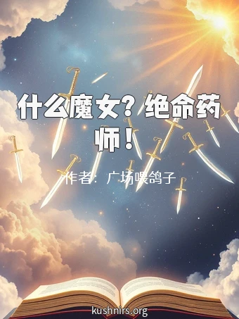 什么魔女？绝命药师！