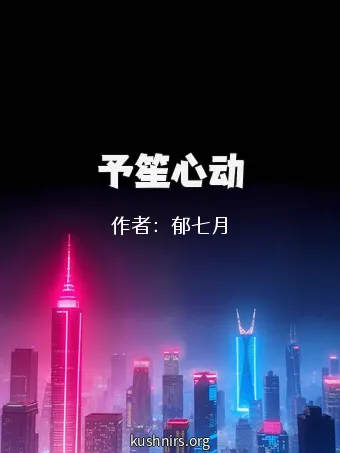 予笙心动