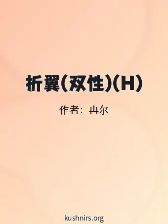 折翼(双性)(H)
