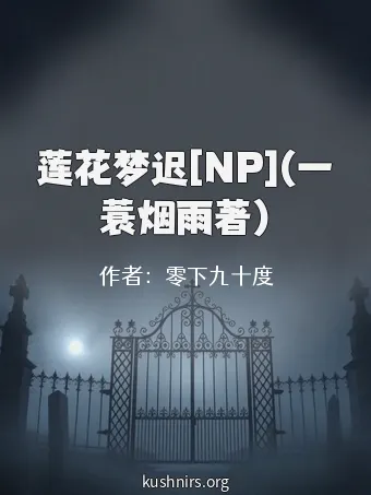 莲花梦迟[NP](一蓑烟雨著)