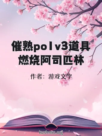 催熟po1v3道具燃烧阿司匹林