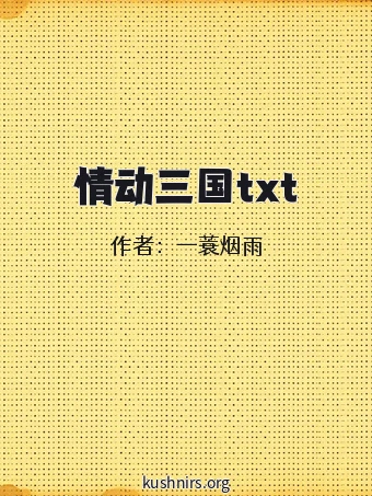 情动三国txt